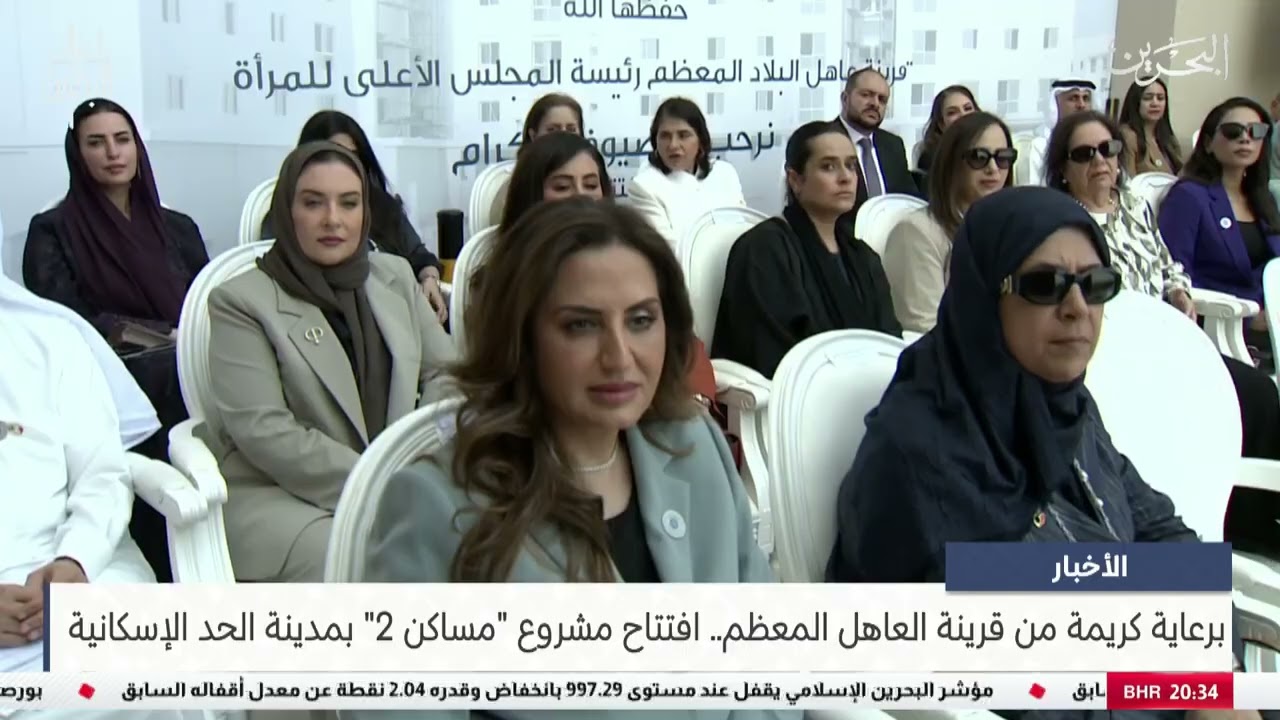 افتتاح مشروع  مساكن 2  بمدينة الحد الإسكانية 04 12 2025