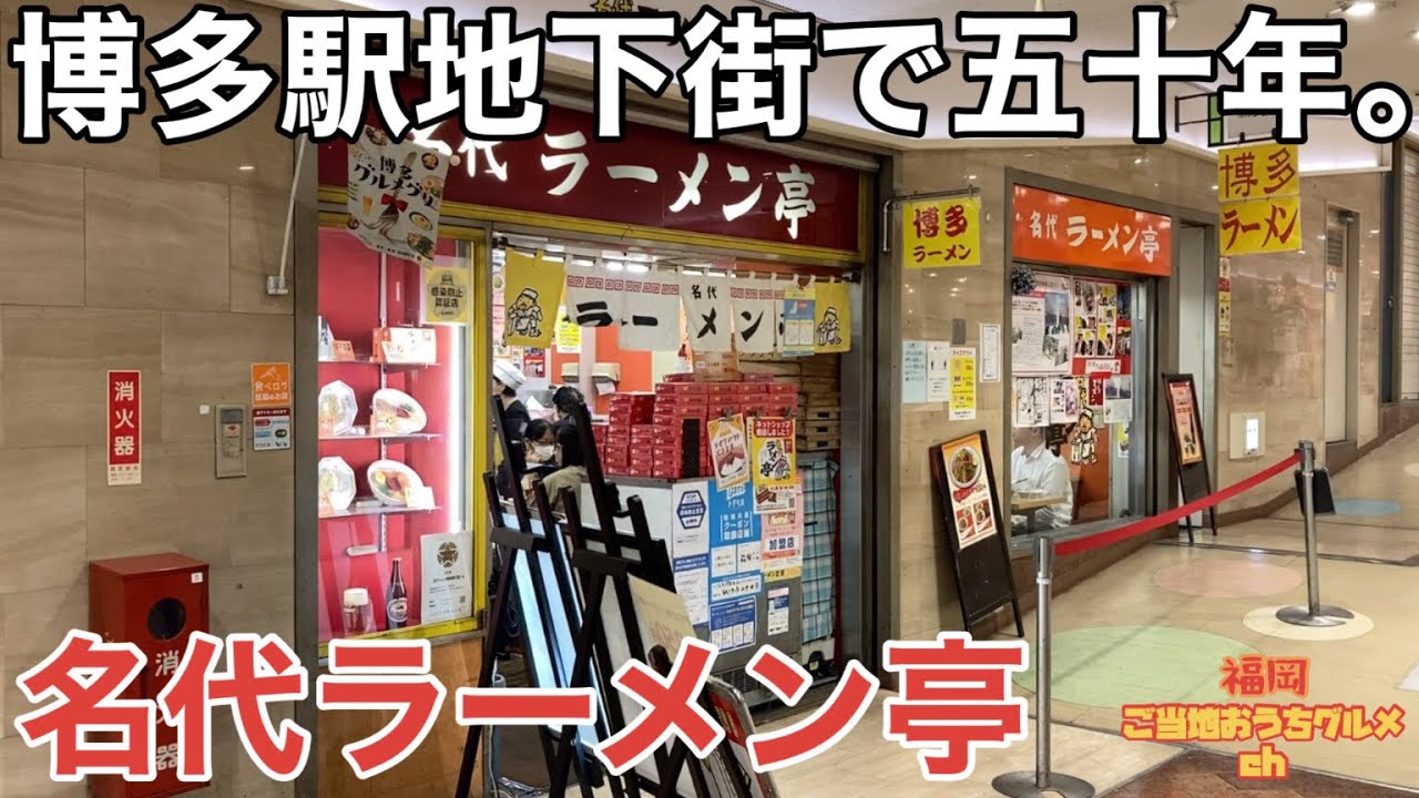 名 代 ラーメン 亭 博多 駅 地下街 店