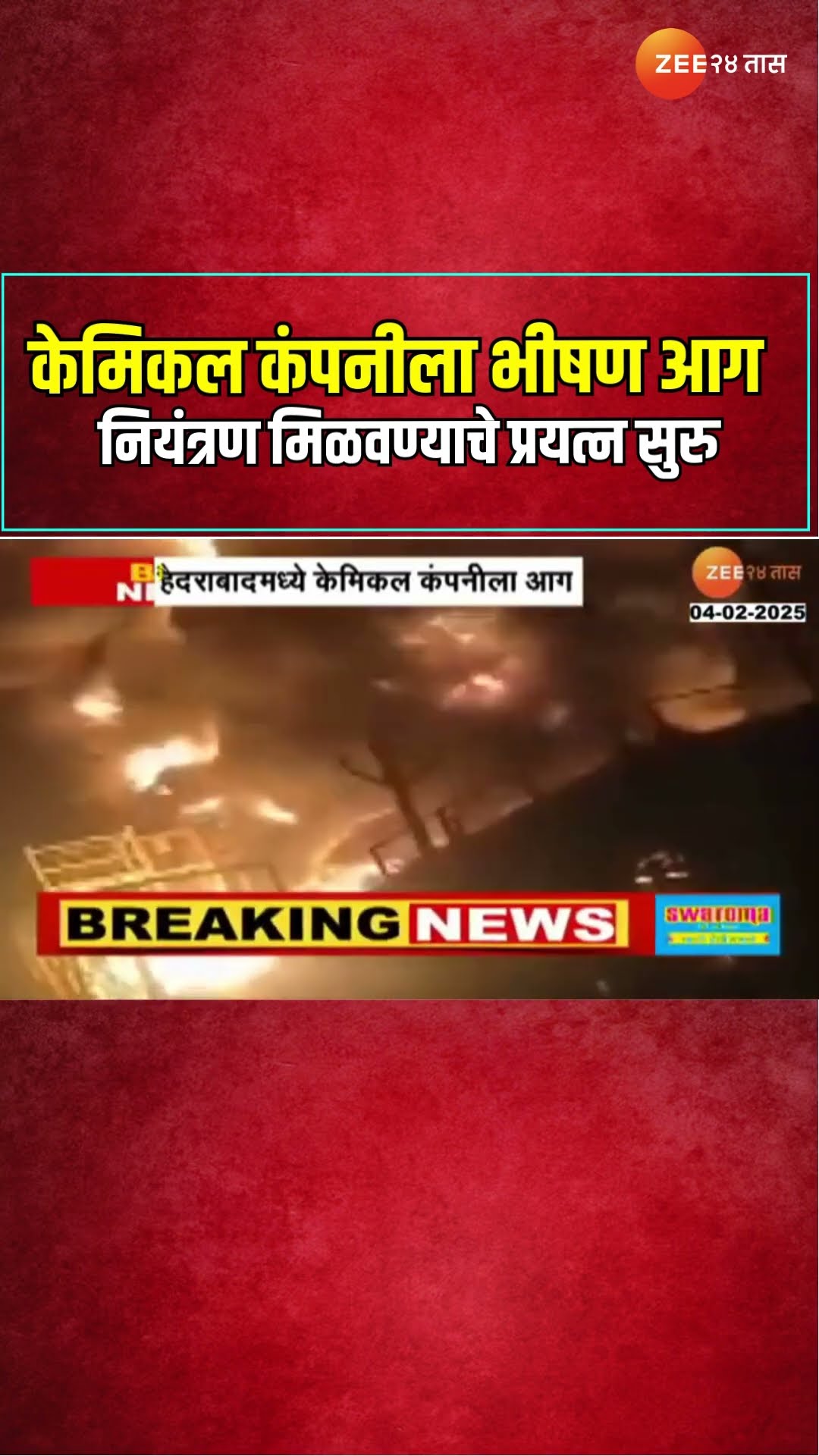 Hyderabad | हैदराबादमध्ये केमिकल कंपनीला भीषण आग ; नियंत्रण मिळवण्याचे प्रयत्न सुरु