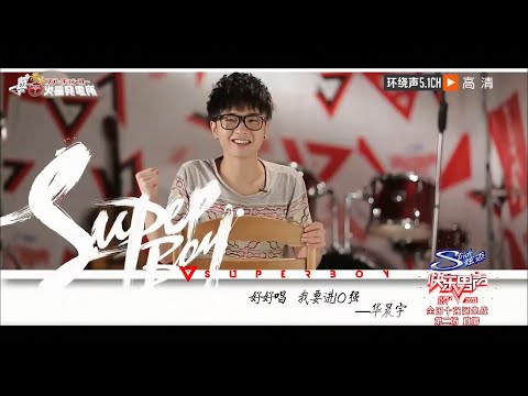 【英語/日本語字幕】「Somebody That I Used to Know」華晨宇ホァ・チャンユーカバー　2013年オーディション番組