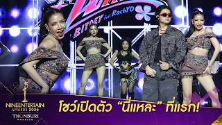 โชว์ “นี่แหละ” ใบเตย อาร์สยาม x RachYO “NineEntertain Awards 2026 Presented By THONBURI PANICH”