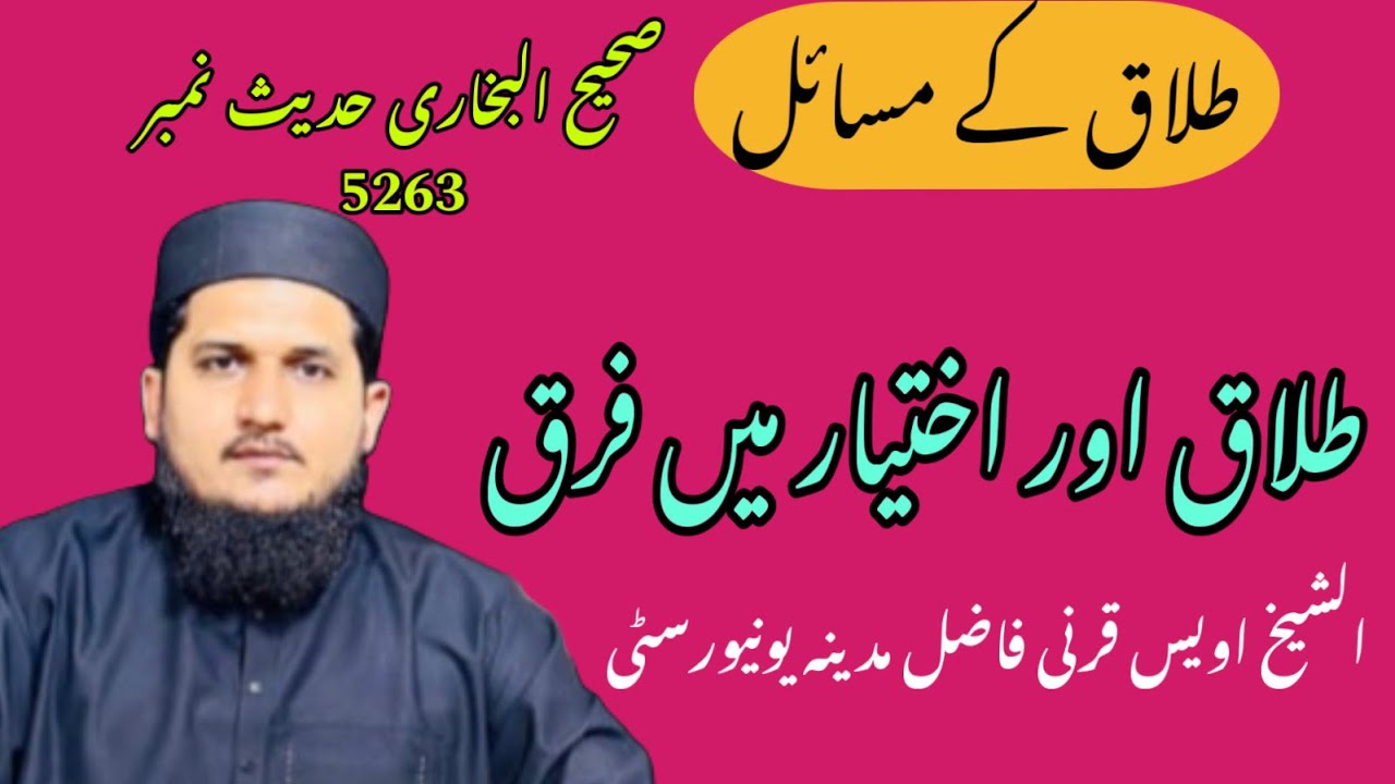 طلاق اور اختیار میں فرق -صحیح البخاری Difference Between Divorce and ...