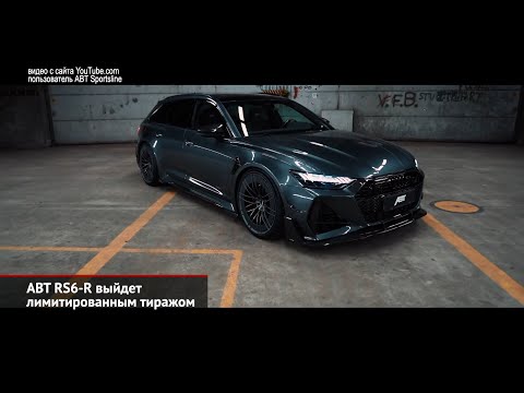 ABT Audi RS6-R и RS7-R выйдут лимитированным тиражом. Бешеный ABT VW T6.1 | Новости с колёс №901