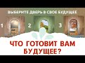 Выбери дверь и узнай своё ближайшее будущее