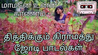 கிராமத்து ஜோடி பாடல்கள் | Mama songs tamil | Tamil village song#90severgreen #90s#80stamilsongs#jodi