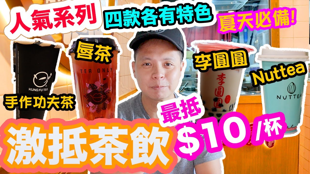 【香港美食】 人氣特色茶飲店 最低半價優惠 | 四款特色茶飲比拼 | 堅果奶茶 + 桃膠茶 + 現場即製珍珠 + 冬瓜茶 Ft. OpenRice 外賣自取 | 吃喝玩樂