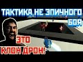 Самая эпичная тактика боя роботом Clone Drone in the Danger Zone игра