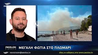 Φωτιά στο Πλωμάρι - Έχει σταλεί το 112 στους κατοίκους