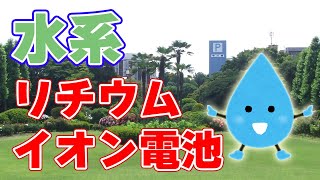 【横国】水系リチウムイオン電池を開発！