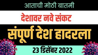 धक्कादायक बातमी. संपूर्ण भारत देश हादरला. भारतामध्ये कोरोनाचे नवीन तीन रुग्ण आढळले.