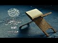سوره الرحمن القارئ هيثم الدخين 