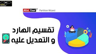 MiniTool Partition Wizard  جولة سريعة داخل برنامج