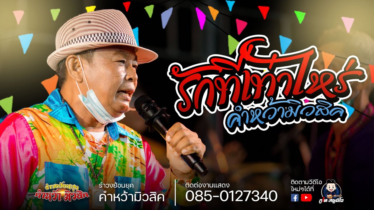 รักที่เท่าไร + จับตัวตีตราจอง + นครโคราช - รำวงย้อนยุค คำหว้ามิวสิค : งาน