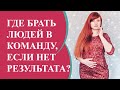 Где брать людей в сетевой бизнес I МЛМ новичку без результата