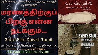 மரணத்திற்குப் பிறகு என்ன நடக்கும்.#shortfilm #life #bayan #death #dua #shortsviral #supermuslim #360