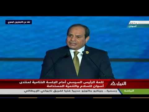 كلمة الرئيس السيسي في ختام منتدى أسوان للسلام والتنمية المستدامة