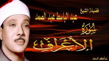 الشيخ عبد الباسط عبد الصمد سورة الاعراف تلاوه نادرة اروع ما جود الشيخ جودة عالية صوت عالي الوضوح HD
