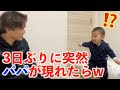 ドアを開けたら3日ぶりに突然パパが現れた時の赤ちゃんの反応がw