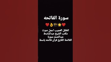 الطفل العجيب اجمل صوت مكتب الشيخ عبدالباسط عبدالصمد سورةالفاتحة القارئ قرآن فاتحه باسط
