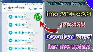 How To Download imo Voice Message|কি ভাবে ইমু থেকে ভয়েস মেসেজ ডাউনলোড করবেনimo New updated|Sk Sadek screenshot 2