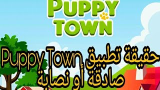 حقيقة تطبيق Puppy Town صادق أو نصاب
