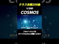 【合唱曲】COSMOS / 歌詞付き【1/200】