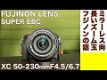 【デジタルカメラ/望遠ズームレンズ】FUJINON SUPER EBC XC 50-230mm F4.5/6.7 は、とりあえず長いの一本に最適玉だという話。