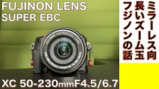 【デジタルカメラ/望遠ズームレンズ】FUJINON SUPER EBC XC 50-230mm F4.5/6.7 は、とりあえず長いの一本に最適玉だという話。