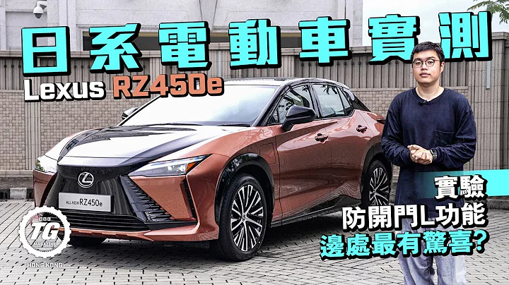 开箱日本电动车Lexus RZ450e｜行车表现有惊喜？空间设备大解构｜TopGear HK 极速志 - 天天要闻