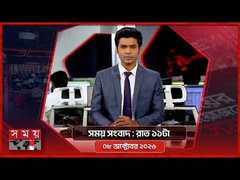 সময় সংবাদ | রাত ১১টা | ০৮ অক্টোবর ২০২৬ | Somoy TV Bulletin 11pm | Latest Bangladeshi News