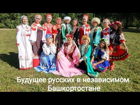 Будущее русских в независимом Башкортостане.