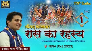 🔴 Live Day 1 - 378th Katha | Raas Ka Rahasya | Sharad Purnima Special | Oct 2023 | LalGovindDas