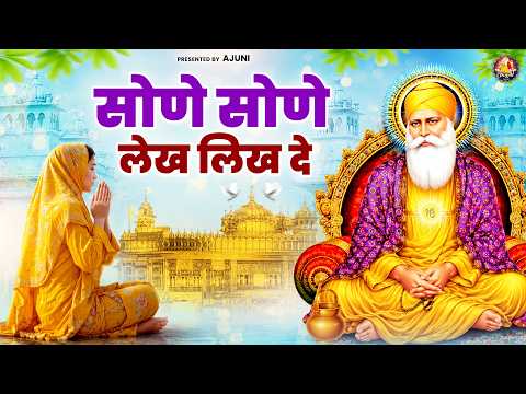 सोणे सोणे लेख लिख दे | Waheguru Ji Bhajan | Guru Nanak | Guru Ji Bhajan