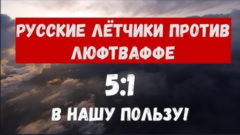 Русские лётчики против Люфтваффе, 5:1 в нашу пользу! Меч-кладенец советских ВВС 1 Ч.