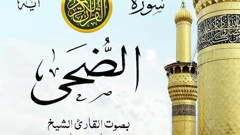 سورة الضحى مع إظهار آيات القراءة - تلاوة القارئ الشيخ فارس عباد .