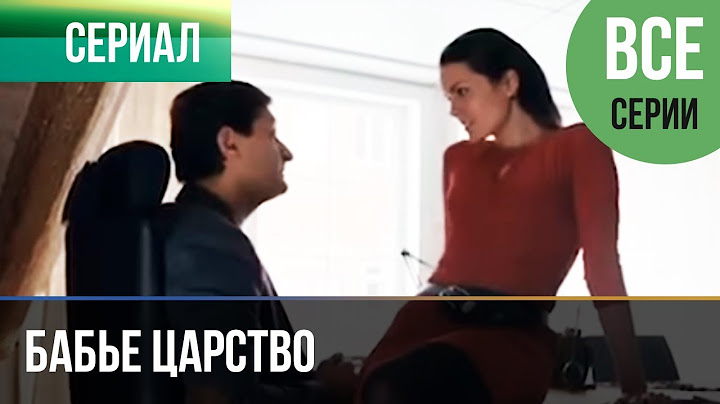 ▶️ Бабье царство (все серии) - Мелодрама | Русские мелодрамы