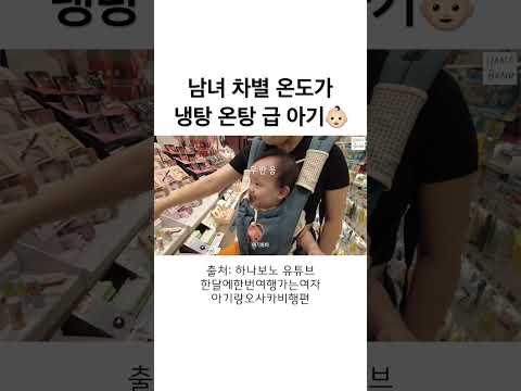 <strong>남녀차별</strong> 온도가 냉탕 온탕 급 아기 🥶🔥👶🏻 #오꼬 #오꼬가족