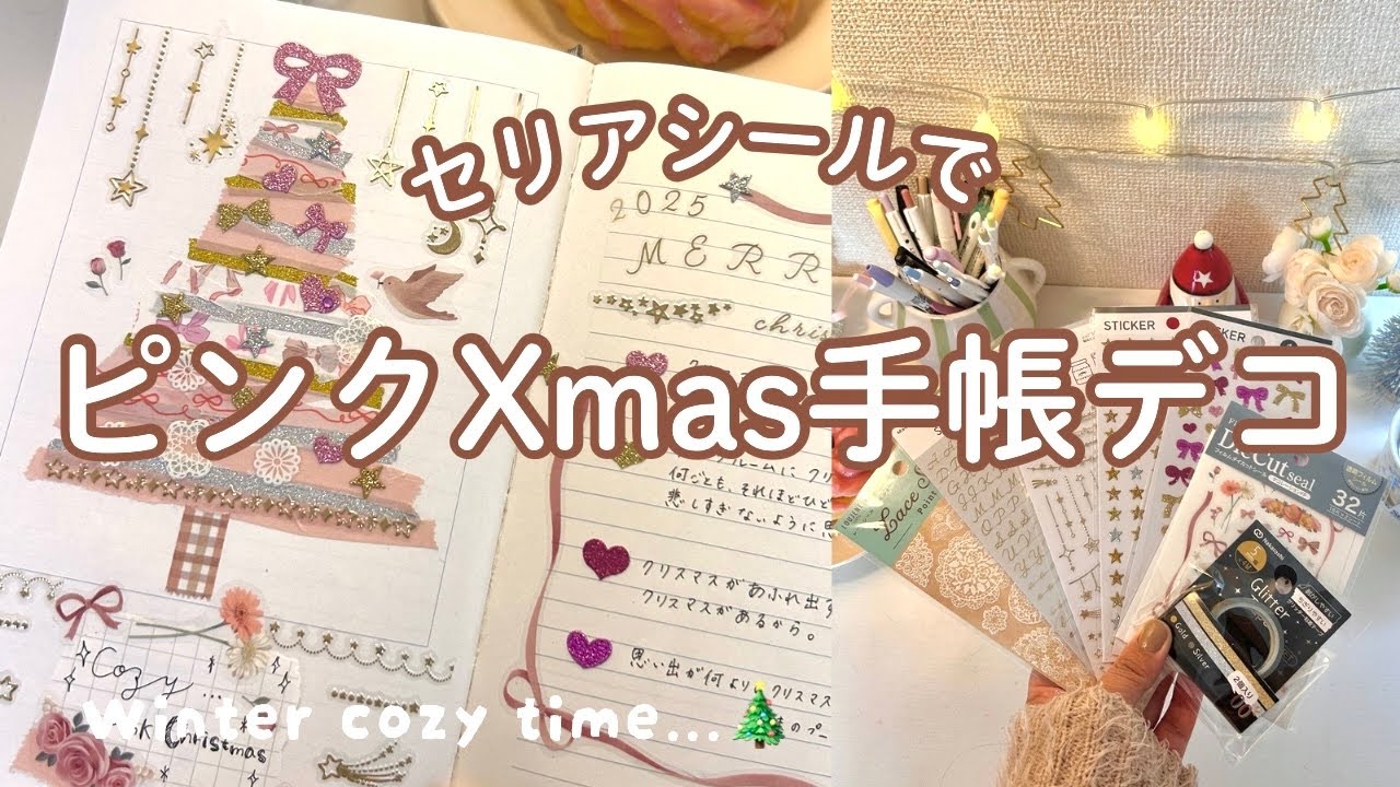 【週末手帳じかん】セリアシールで作る🎀ピンクXmas手帳デコ🎄