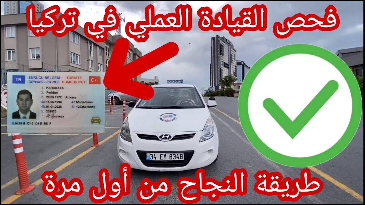 فحص القيادة العملي في تركيا وشرح للنجاح #فحص_القيادة_في_تركيا #فحص_القيادة_العملي