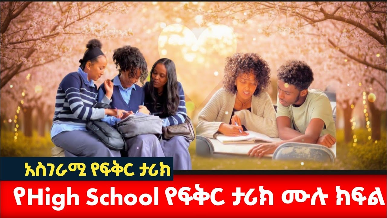 ያልተቋጨ ፍቅር| አስገራሚ የHigh School የፍቅር ታሪክ #አፍላፍቅር