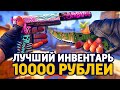 САМЫЙ КРАСИВЫЙ БИЧ ИНВЕНТАРЬ ЗА 10 000 РУБЛЕЙ В КС ГО - БИЧ ЗАКУПКА В CS:GO // ЗАКУПКА В КСГО