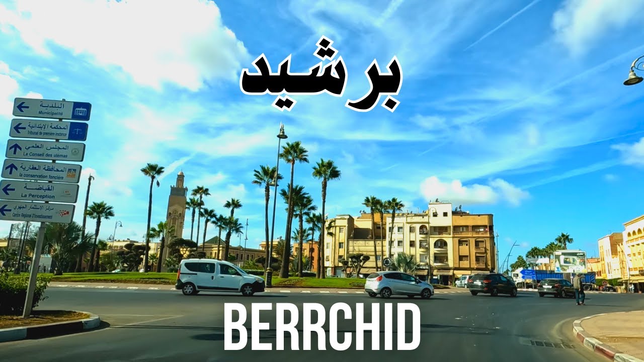 Berrchid جولة في شوارع مدينة برشيد