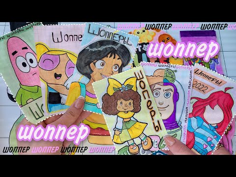 ПРИКОЛЫШИ🌸Бумажные Сюрпризы🌸Укрась ШОППЕР🌸Марин-ка Д