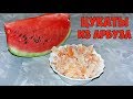 НЕВЕРОЯТНО ВКУСНЫЕ ЦУКАТЫ  ИЗ АРБУЗА