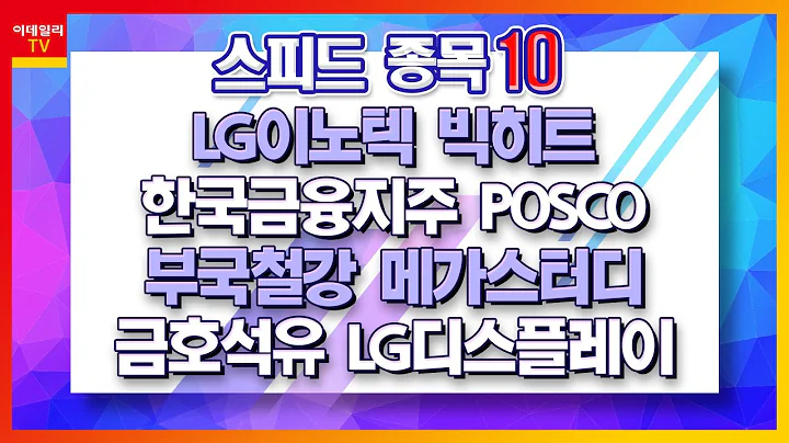 LG이노텍, 빅히트, 한국금융지주, 부국철강, 메가스터디, 금호석유, POSCO, LG디스플레이_스피드 종목 10  (20210407)