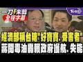 台糖捲毒油風波涉知情不報！經濟部稱其為受害者 蔣萬安再度點名賴.卓：中央整體失能！還幫台糖辯解就知道用何心態處理毒油！綠黨團「拿刀槍亂砍無助食安」｜【全程字幕】｜TVBS新聞@TVBSNEWS01