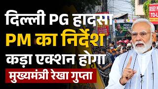 Delhi Building Collapsed News : बिल्डिंग हादसे पर CM Rekha Gupta का बड़ा एक्शन! | Satya Niketan | PG
