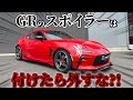 【GR86】【要注意?!】GRパーツからSPEC!のフラップに変えようとしたら発覚した!!! GRスポイラーを付ける人、気を付けて!!!! 86カスタム リザルトジャパン アイライン