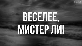 podcast: Веселее, мистер Ли! (2019) - #Фильм онлайн киноподкаст, смотреть обзор