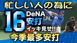 【忙しい人の為に】DeNA16安打イッキ見せ!!【今季最多安打】